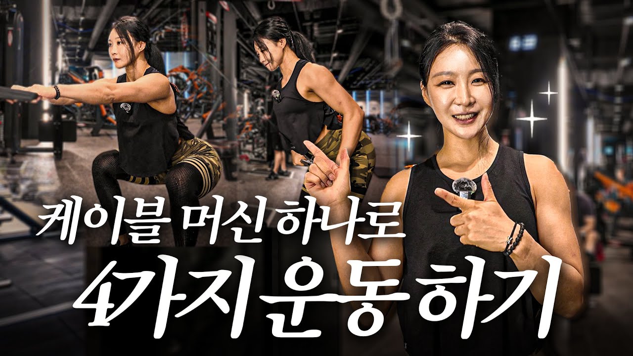 [오운모] 케이블 머신 하나로 전신 운동 끝내기🔥힙·등·어깨·복부 완벽 루틴