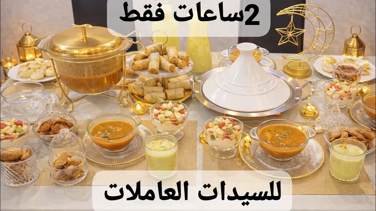 طبيلة رمضان2026كلها بساطة وبنة و غير في 2 ساعات فقط للعاملات باش توجد فطور 🌙تحلية/مملحة/عصير/طاجين