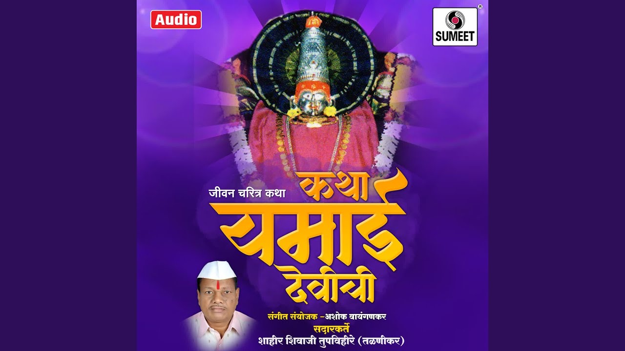 Katha Yamai Devichi