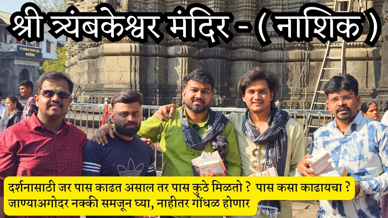 श्री त्र्यंबकेश्वर मंदिर - नाशिक | Trimbakeshwar Temple | Jyotirling | Mahadev | Nashik | Vlog