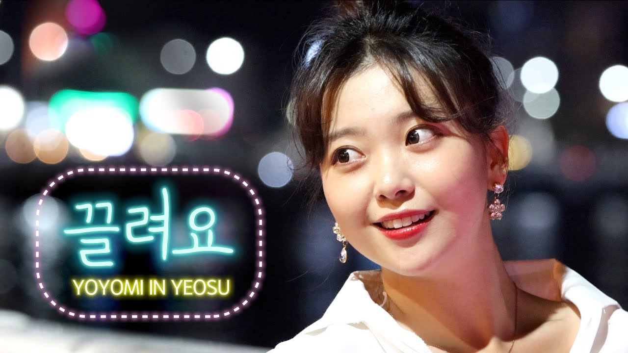 요요미 - 끌려요 M/V 4K 여수버전 뮤직비디오 (YOYOMI in Yeosu)