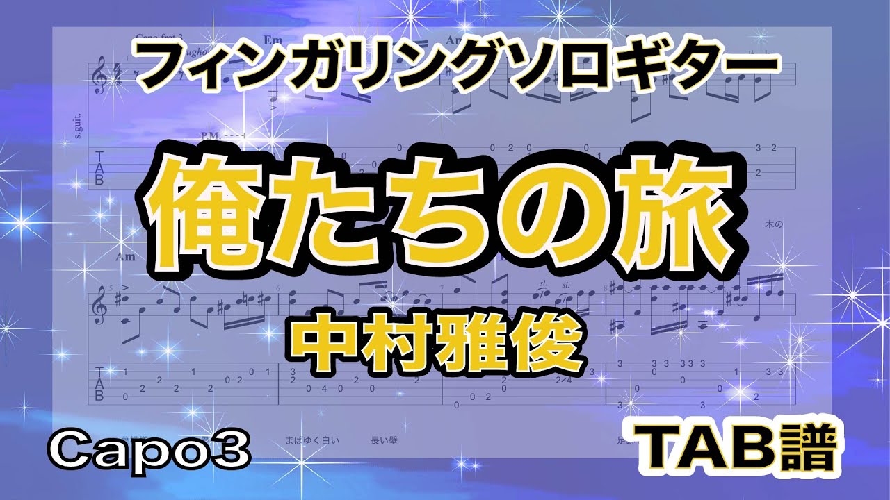 俺たちの旅 / 中村雅俊 / TAB譜　/ソロギターアレンジ　/ 歌詞付き
