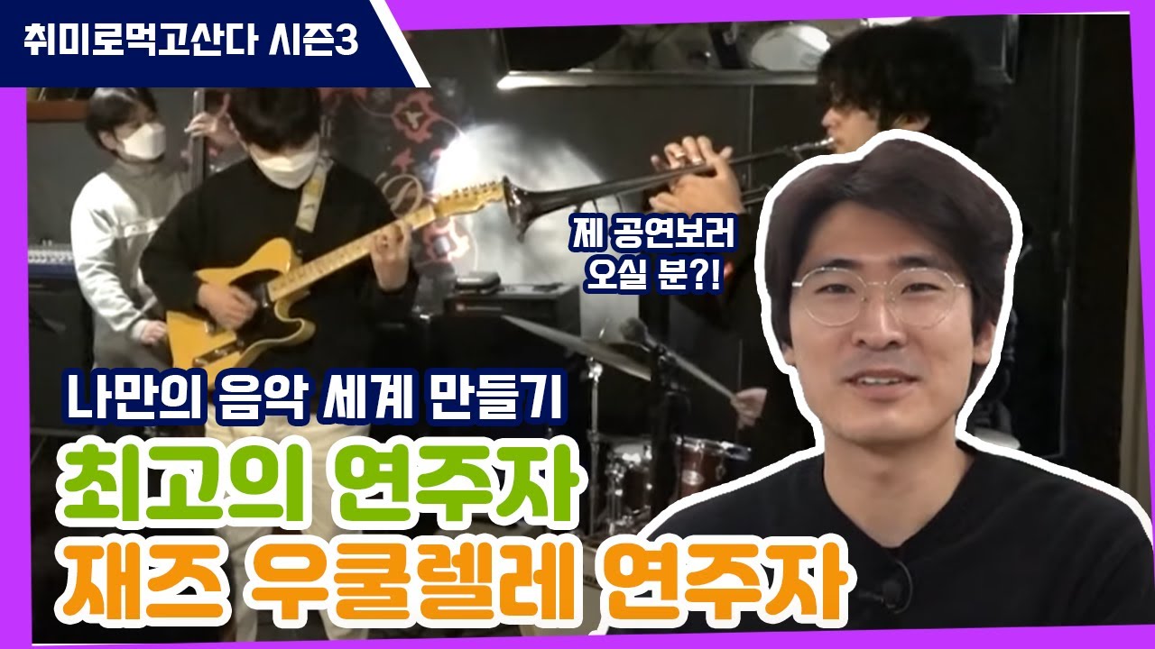 내 삶의 주인은 바로 '나' | 재즈 우쿨렐레 연주자 최민석 🎸