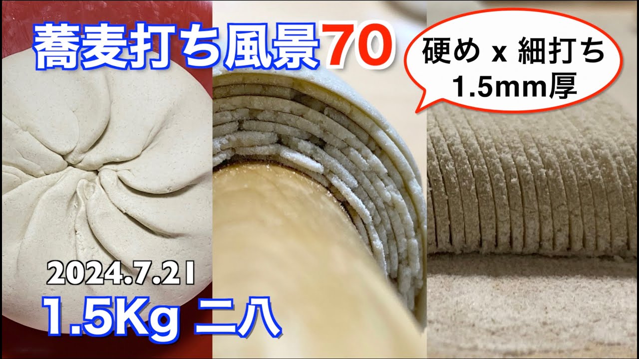 蕎麦打ち風景70(1.5Kg 二八)硬め 細打ち 1.5mm厚【長尺動画】