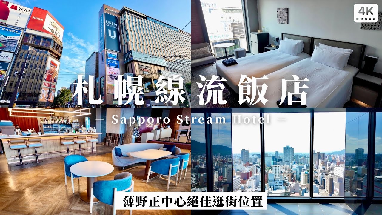 北海道札幌 線流飯店開箱Stream Hotel｜市中心絕佳位置❗️機場交通超方便✈️下樓立刻開逛百貨商場、超市、狸小路🛍️｜日本旅行 酒店推薦