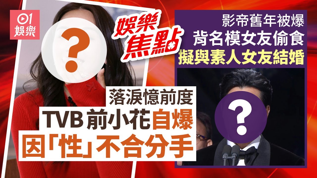 TVB前小花落淚憶前度自爆因「性」不合分手｜影帝舊年被爆偷食如今疑似低調結婚經紀公司未否認｜黑雨馬浚偉｜紅雨郭偉亮｜周潤發｜方力申｜林盛斌｜姚焯菲｜東張女神｜8月5日娛樂新聞 #今日娛樂 #香港01