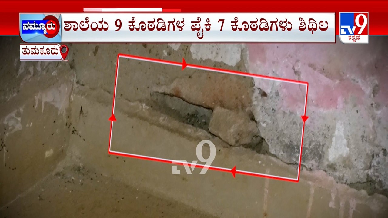 Government School Problem At Tumakuru: ಬಿರುಕು ಬಿಟ್ಟ ಗೋಡೆ.. ಶಿಥಿಲಗೊಂಡಿರುವ ಚಾವಣಿ