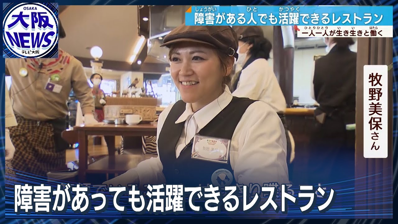 【障害者が活躍するレストラン】大阪のフレンチ名店で…いっしょの「人材」