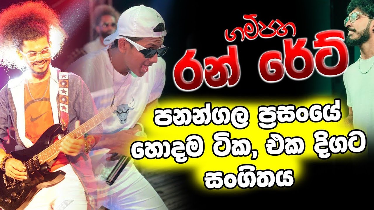 රන්&zwj; රේට් පනන්ගල ප්&zwj;රසංගයේ හොදම ටික එක දිගට | 2025 live show | RAN RATE