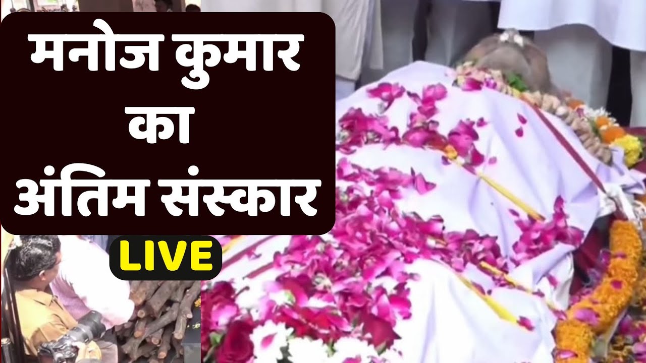 Manoj Kumar Funeral Live : मशहूर एक्टर मनोज कुमार का अंतिम संस्कार | Manoj Kumar Antim Sanskar