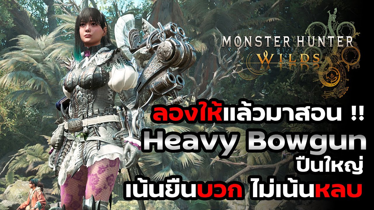 ลองให้แล้วมาสอน !! Heavy Bowgun เน้นยืนบวกไม่เน้นหลบ : Monster Hunter Wilds