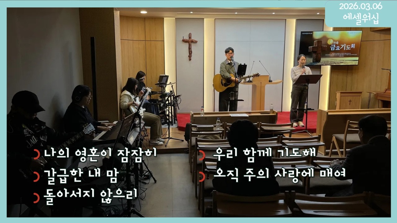 [0306 에셀워십] 나의 영혼이 잠잠히 + 갈급한 내 맘 + 돌아서지 않으리 + 우리 함께 기도해 + 오직 주의 사랑에 매여