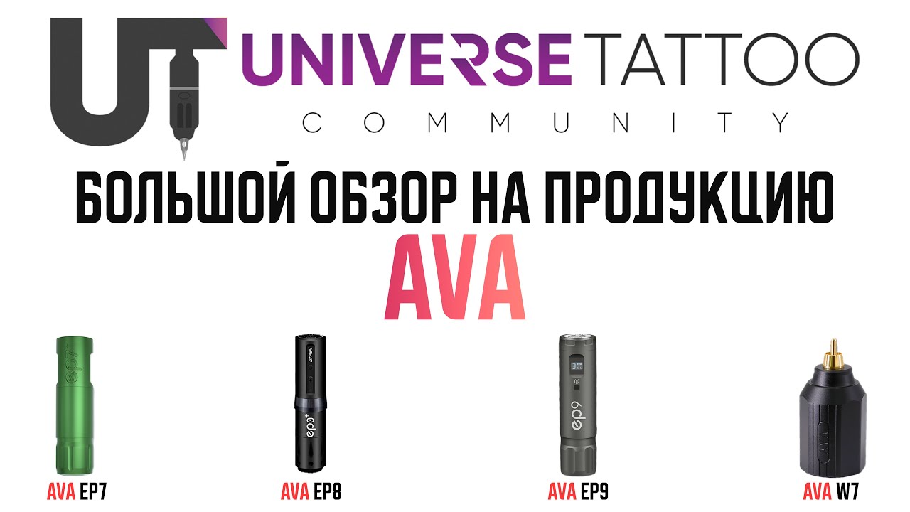 Обзор тату машинок AVA EP7, EP8, EP9 и блока питания W8