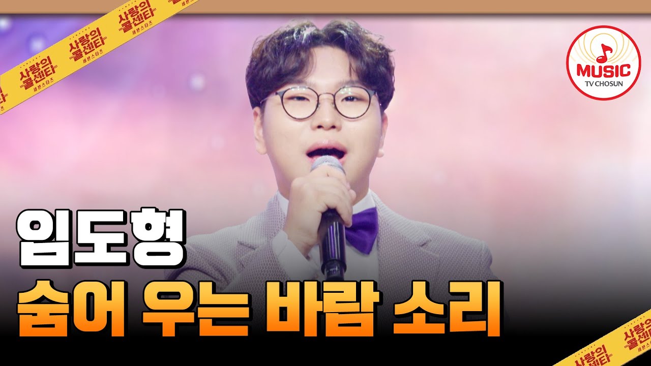 저 잘 컸죠?!😆 감성이 원로 가수급👍🏻인 임도형의 '숨어 우는 바람 소리'♪ 