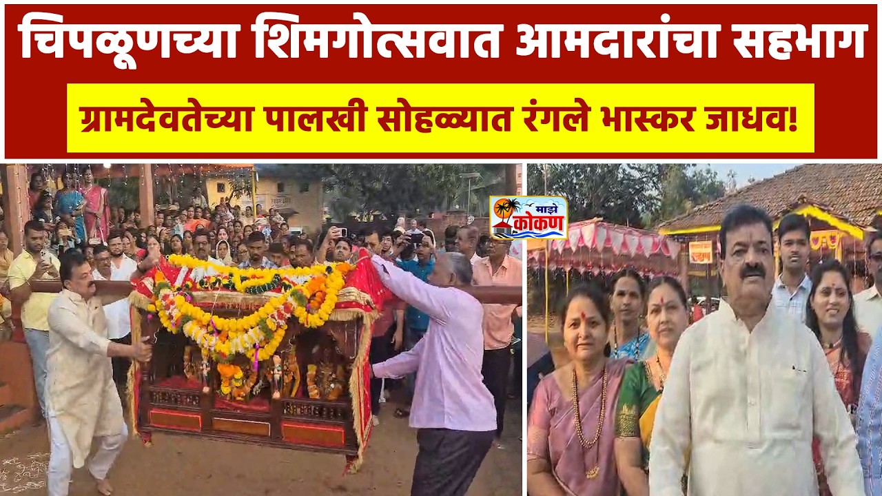 चिपळूणच्या शिमगोत्सवात रंगले भास्कर जाधव!