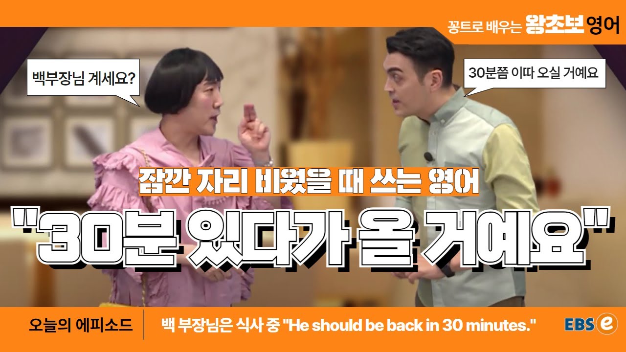 외국인이 자리 비운 사람을 찾는다면? 당황하지 말고 이렇게 말해보세요! #왕초보영어 제1686회