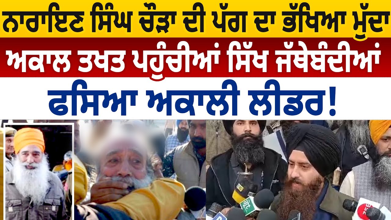 Narayan Singh Chaura ਦੀ Turban ਦਾ ਭੱਖਿਆ ਮੁੱਦਾ, Akal Takht ਪਹੁੰਚੀਆਂ ਸਿੱਖ ਜੱਥੇਬੰਦੀਆਂ | D5 Punjabi