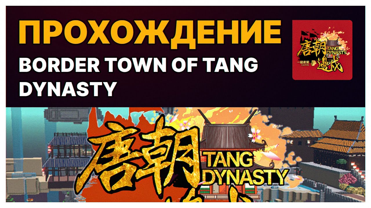 Прохождение карты Border Town of Tang Dynasty за 5 минут! Прохождение 3 Альфа сезона Sandbox.