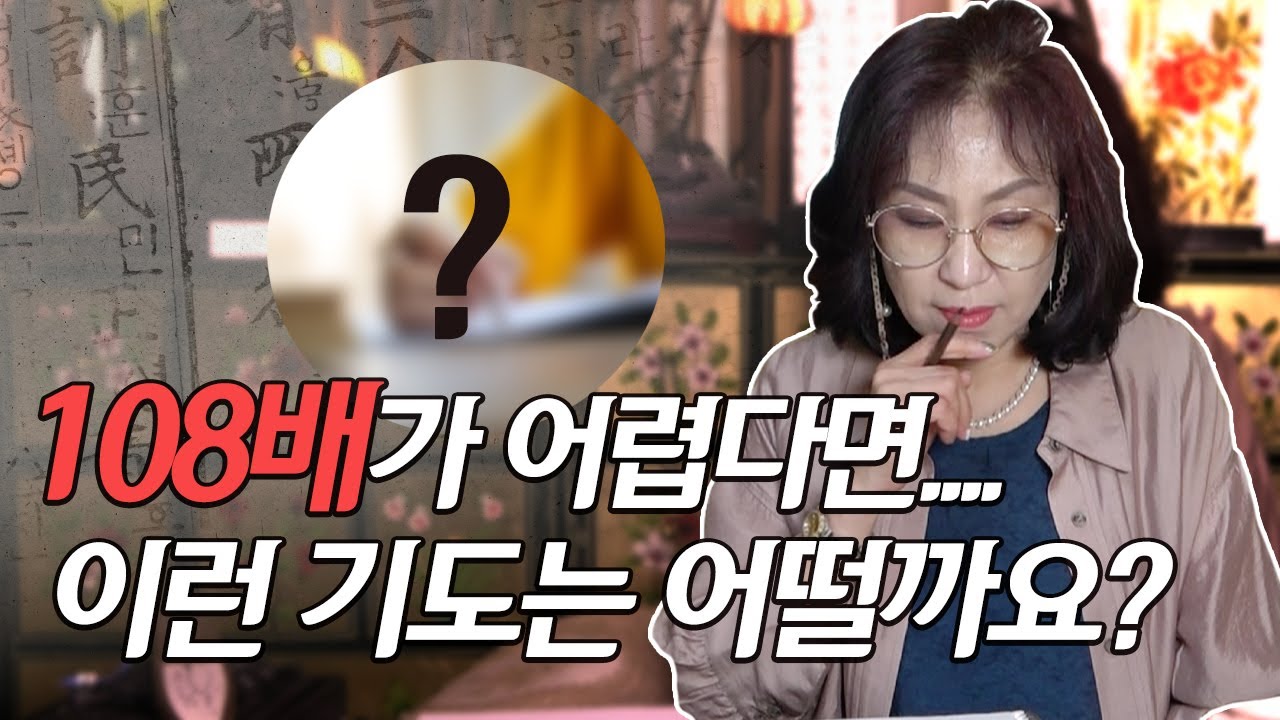 362화_어떤 기도를 해야할지 모르는 분들! 108배가 어려우신 분들! 다양한 기도를 해보고 싶으신 분들께 추천드리는 기도법! 사경기도 🙏🏻