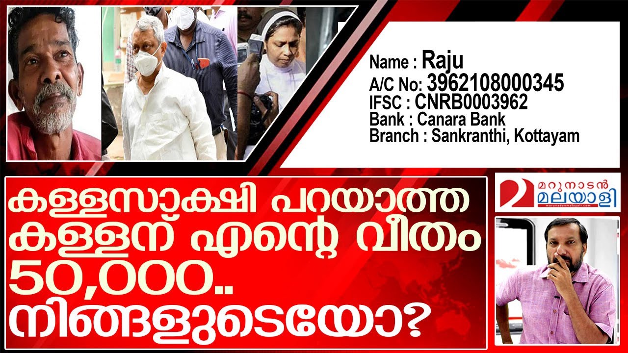 അടയ്ക്ക രാജുവിന് എന്റെ വീതം 50,000.  I about adakka raju I Sister Abhaya Judgement