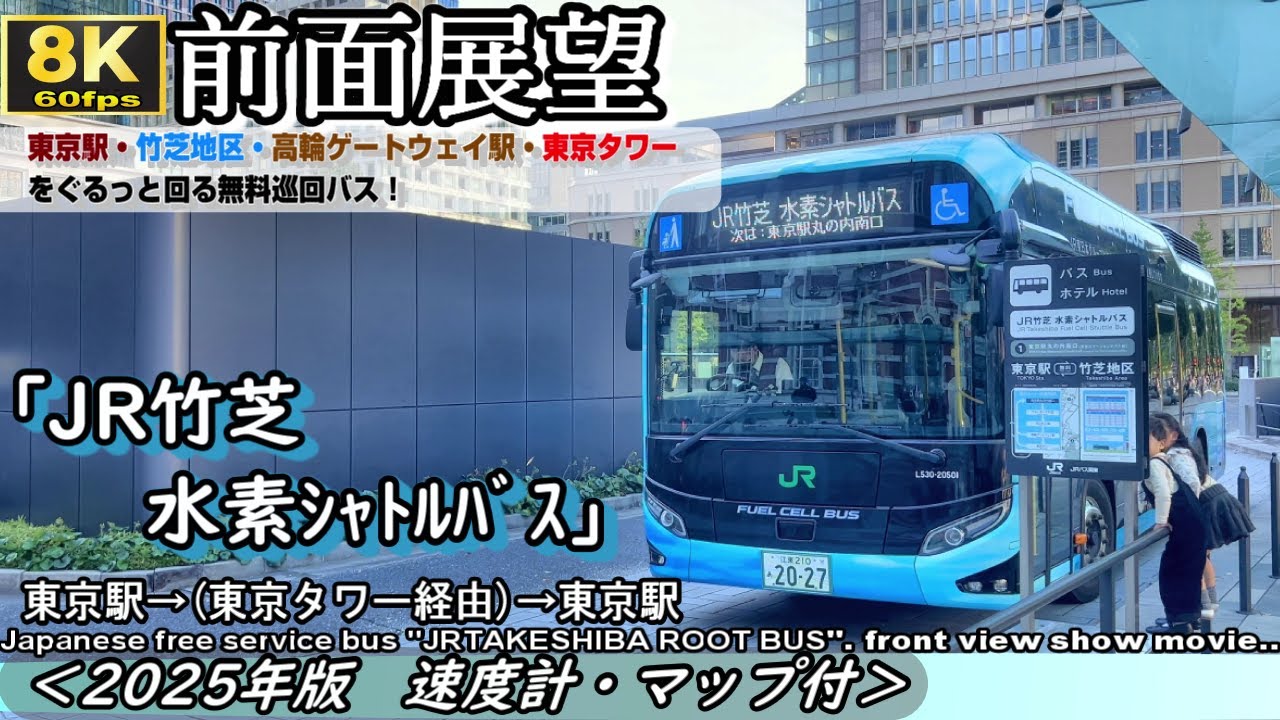 【8K60fps前面展望】JR竹芝 水素シャトルバス 東京駅⇒高輪ゲートウェイ駅⇒東京タワー⇒東京駅　＜2025年版・速度計・マップ付＞