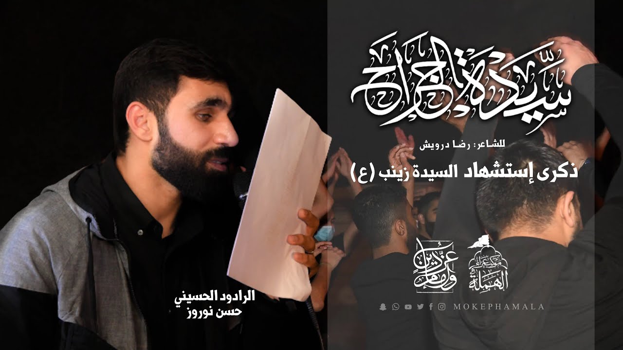 الرادود حسن نوروز | سيدة الجِراح | ذكرى إستشهاد السيدة زينب (ع) 1443 - 2022