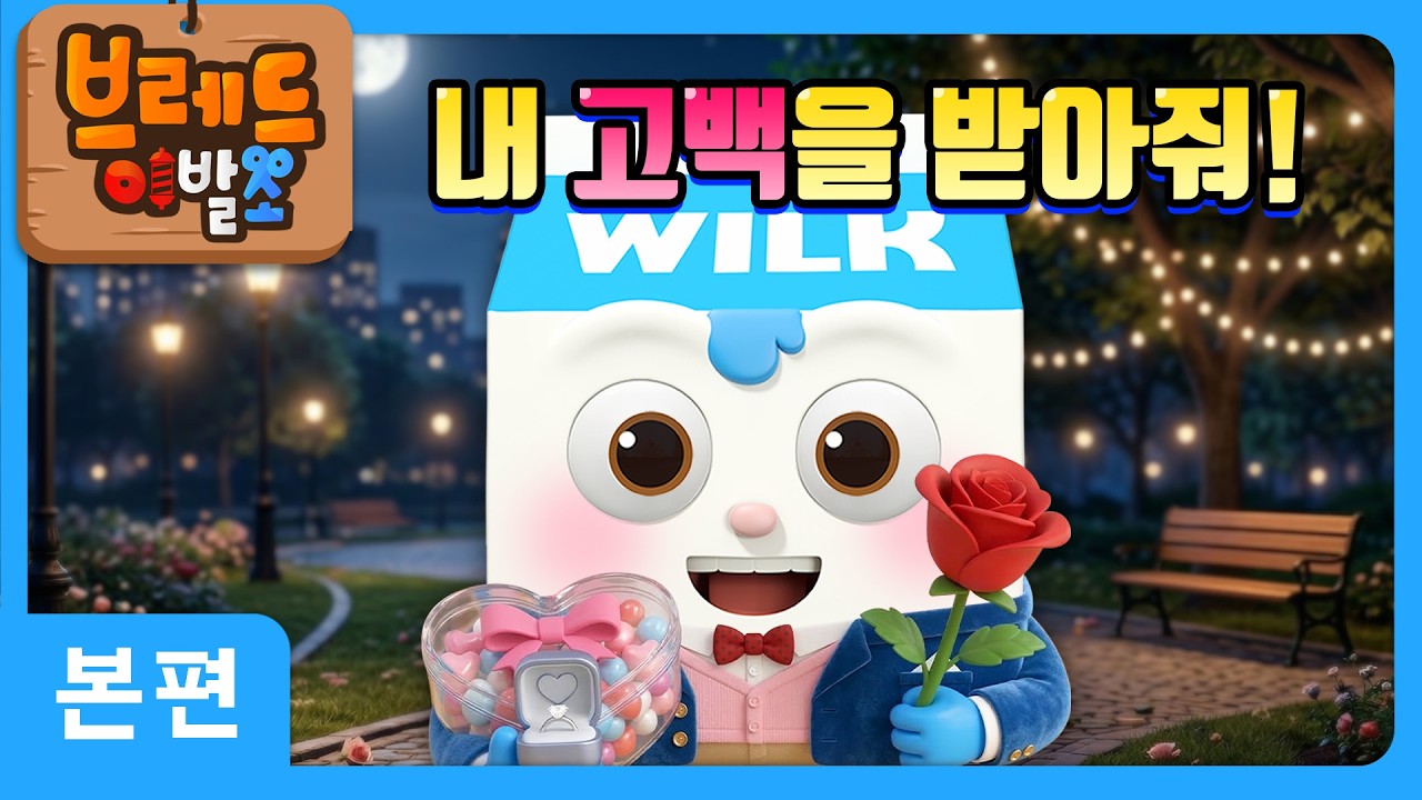 브레드이발소 | 내 고백을 받아줘! | 애니메이션/만화/디저트/animation/cartoon/dessert