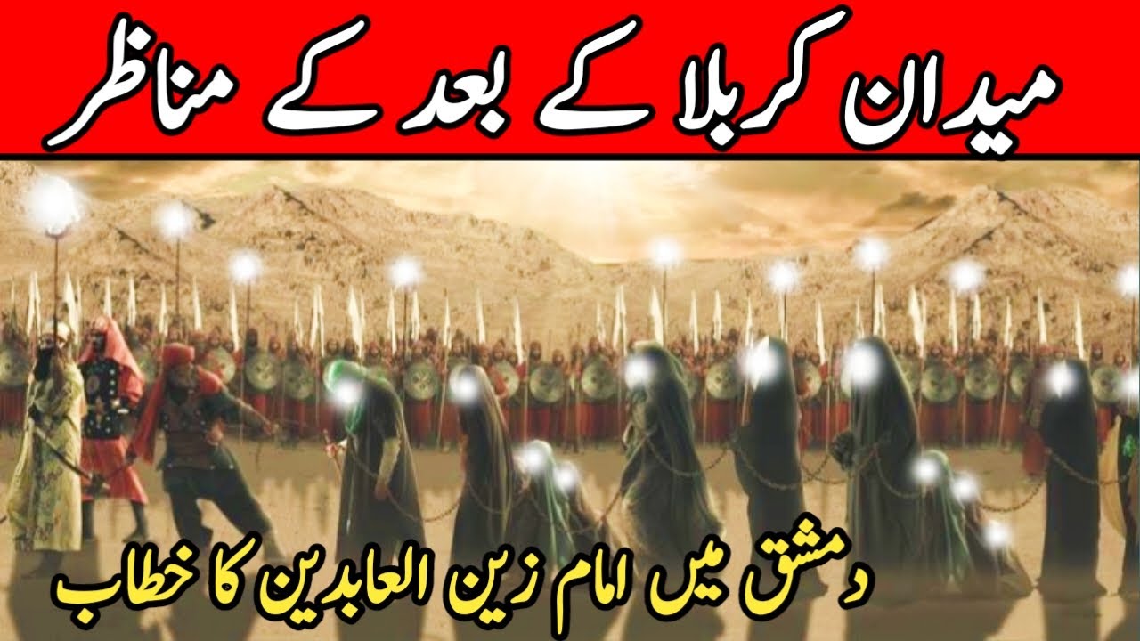 Imam Zain Ul Abideen Ka Damishq mein kitab |maidani Karbala k baad ke manazar |Islamic Info With RS