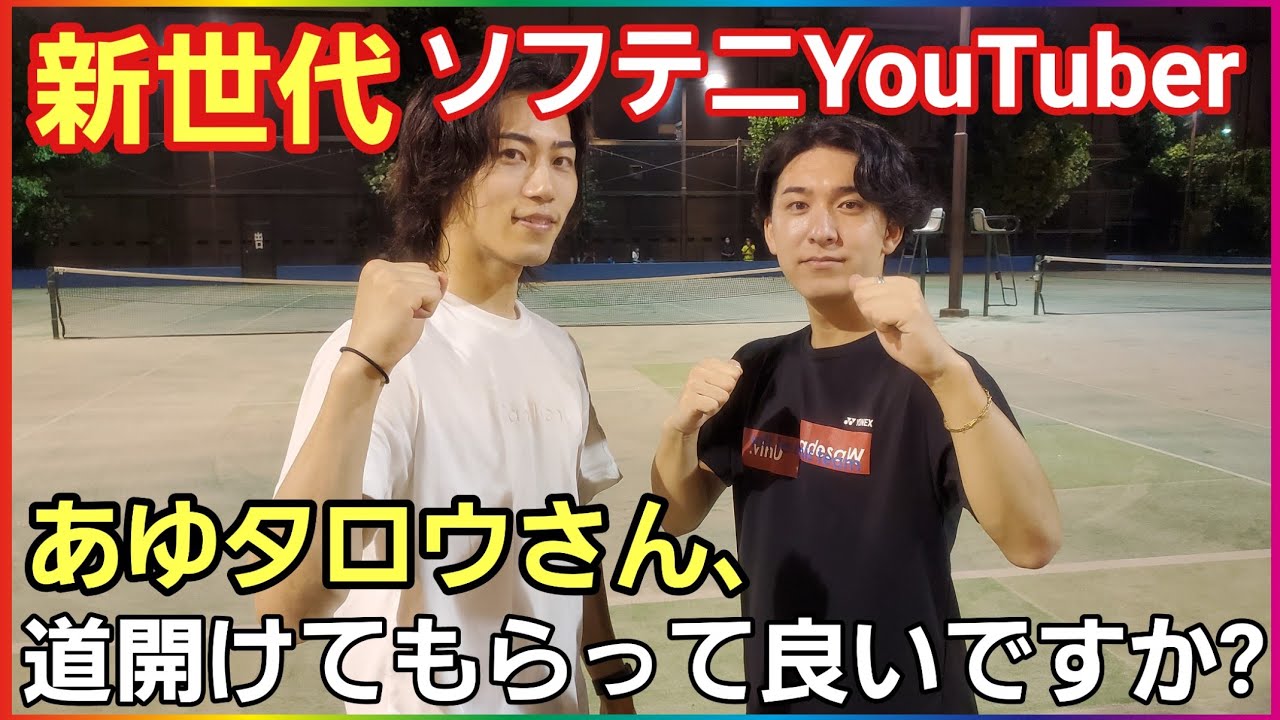 新世代ソフトテニスYouTuberに勝負を挑まれました！【ソフトテニス】