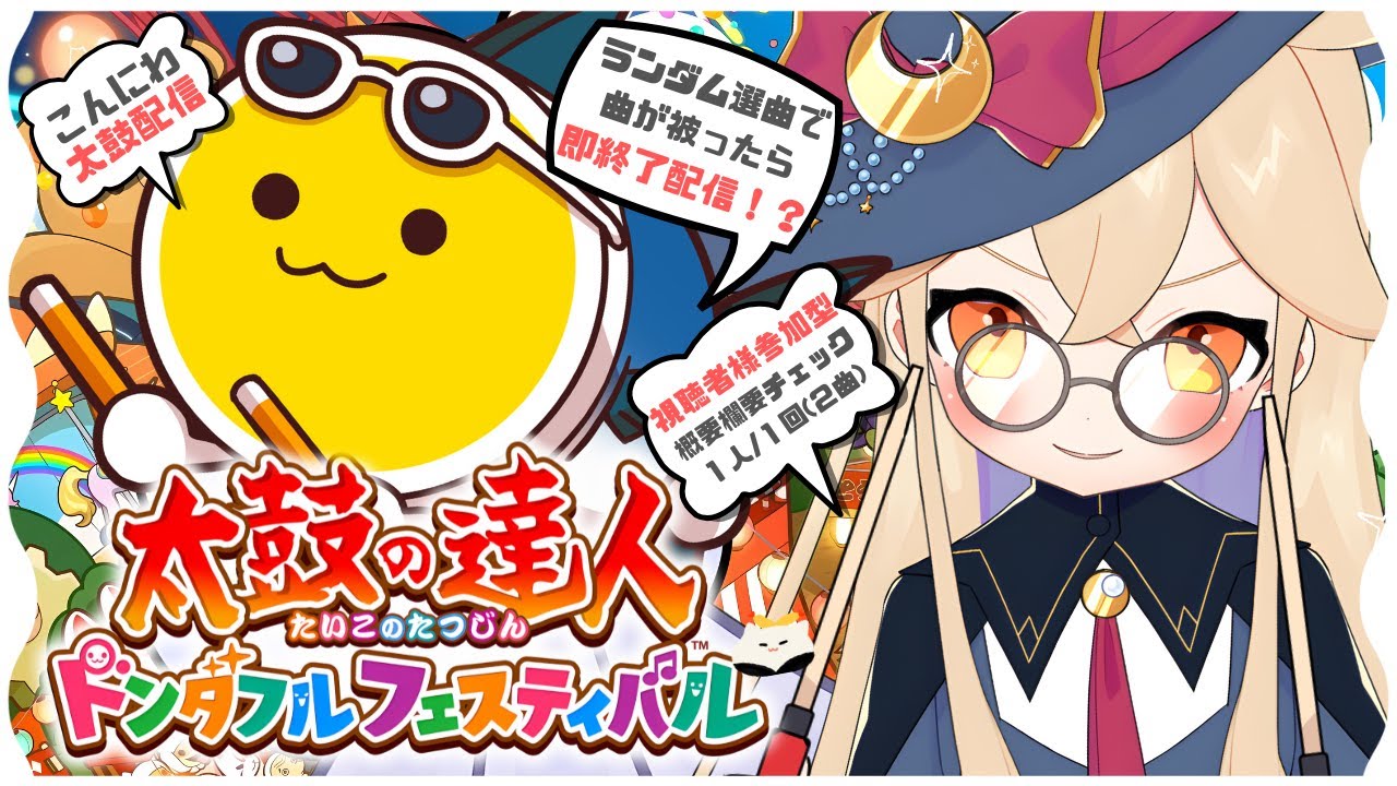 【 #太鼓の達人 】参加型◎🌟ランダム選曲で曲が被ったら即終了？！概要欄必読。【 海色にわ / Vtuber 】