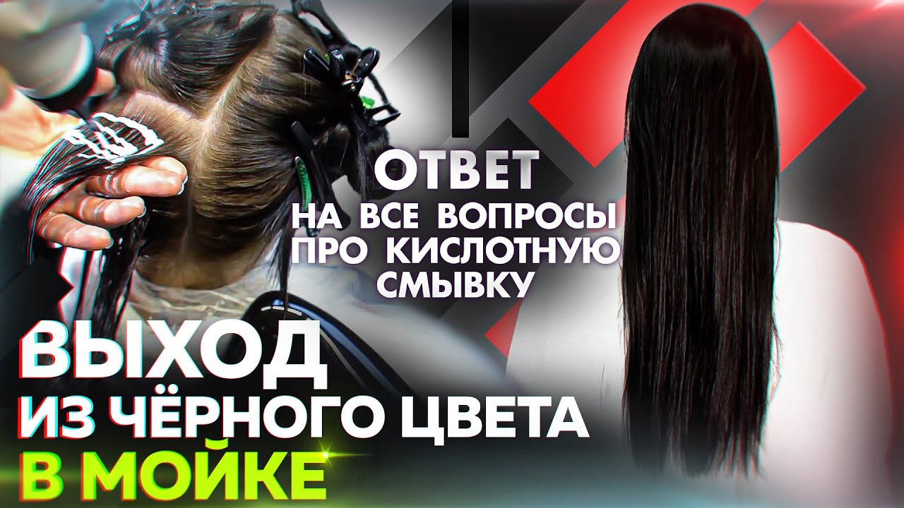 Часть 2 | ВЫХОД ИЗ ЧЁРНОГО ЦВЕТА В МОЙКЕ | Всё про кислотную смывку| Окрашивание волос