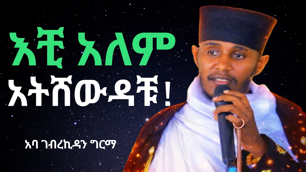 ከተኛንበት የሚያነቃ ድንቅ ትምህርት በአባ ገብረኪዳን | aba gebrekidan new sibket 2026