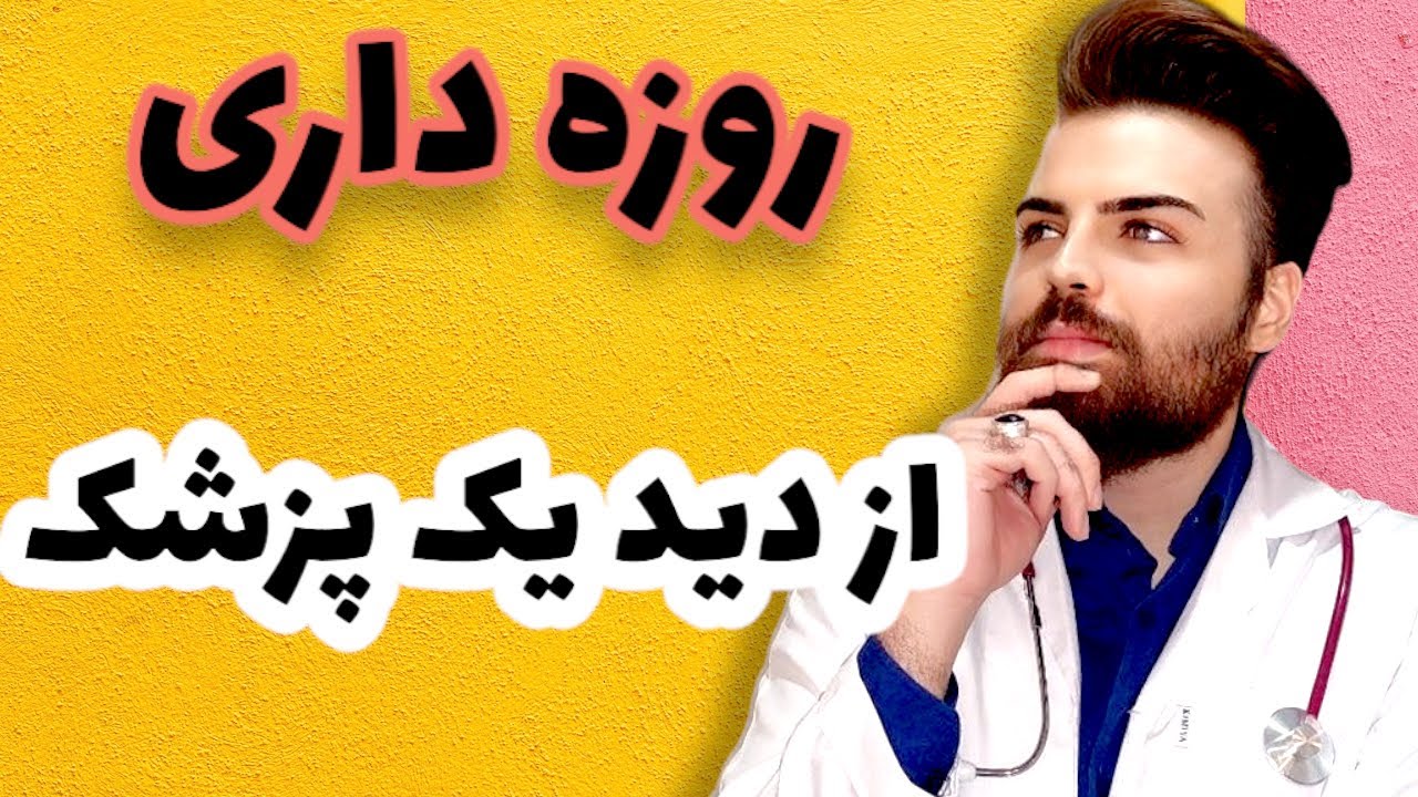 فلسفه روزه چیست؟ چه فواید و مضرات دارد؟|Benefits and harms of fasting