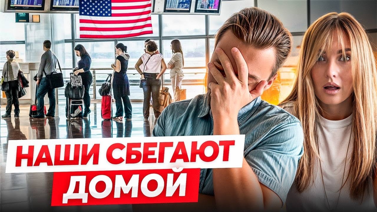 Почему ИММИГРАНТЫ БЕГУТ из Америки? Обратная сторона, о которой молчат
