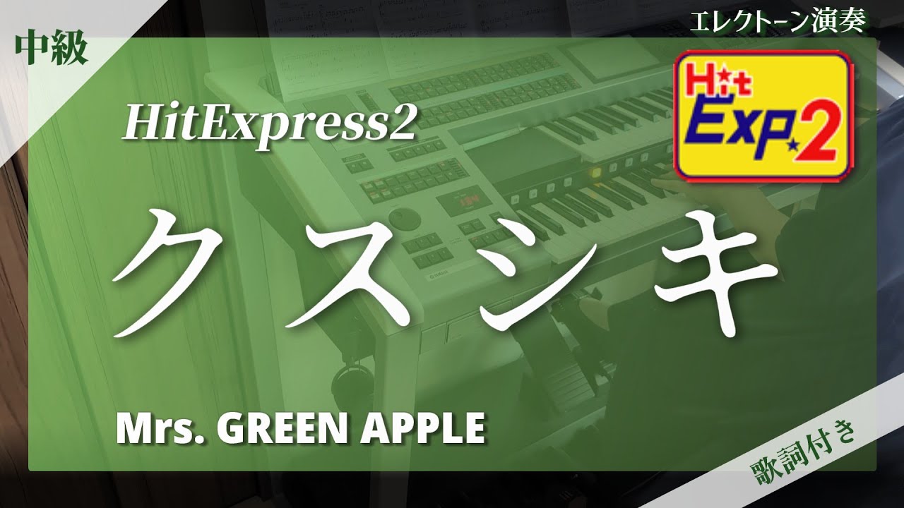 【クスシキ / Mrs. GREEN APPLE ★歌詞付】エレクトーン演奏 (HitExpress2 中級)