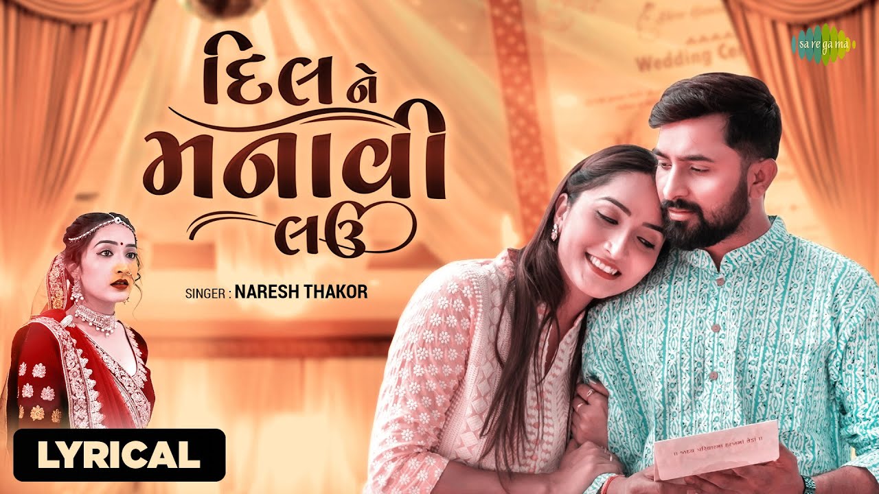 Dil Ne Manavi Lau - Lyrical | દિલ ને મનાવી લઉ | Naresh Thakor New Song | Gujarati Song | ગુજરાતી ગીત