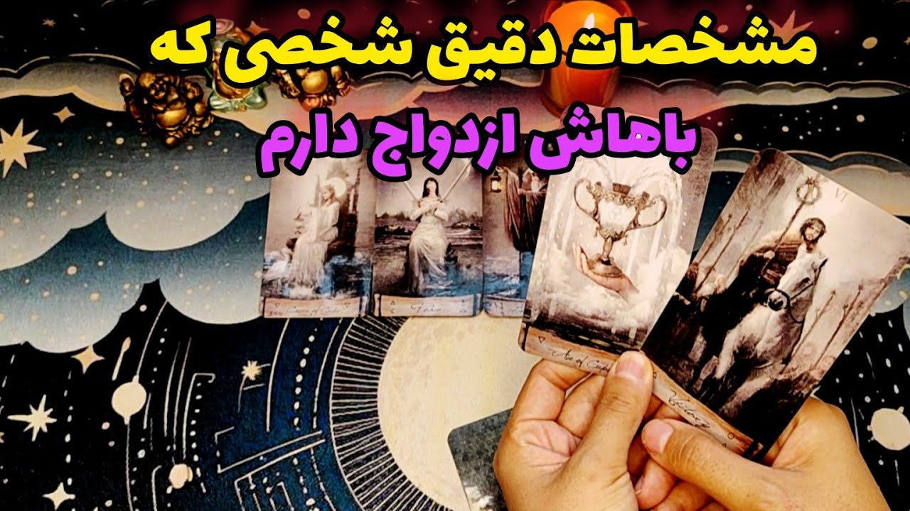 فال ازدواج:مشخصات دقیق شخصی که باهاش ازدواج دارم چیه؟