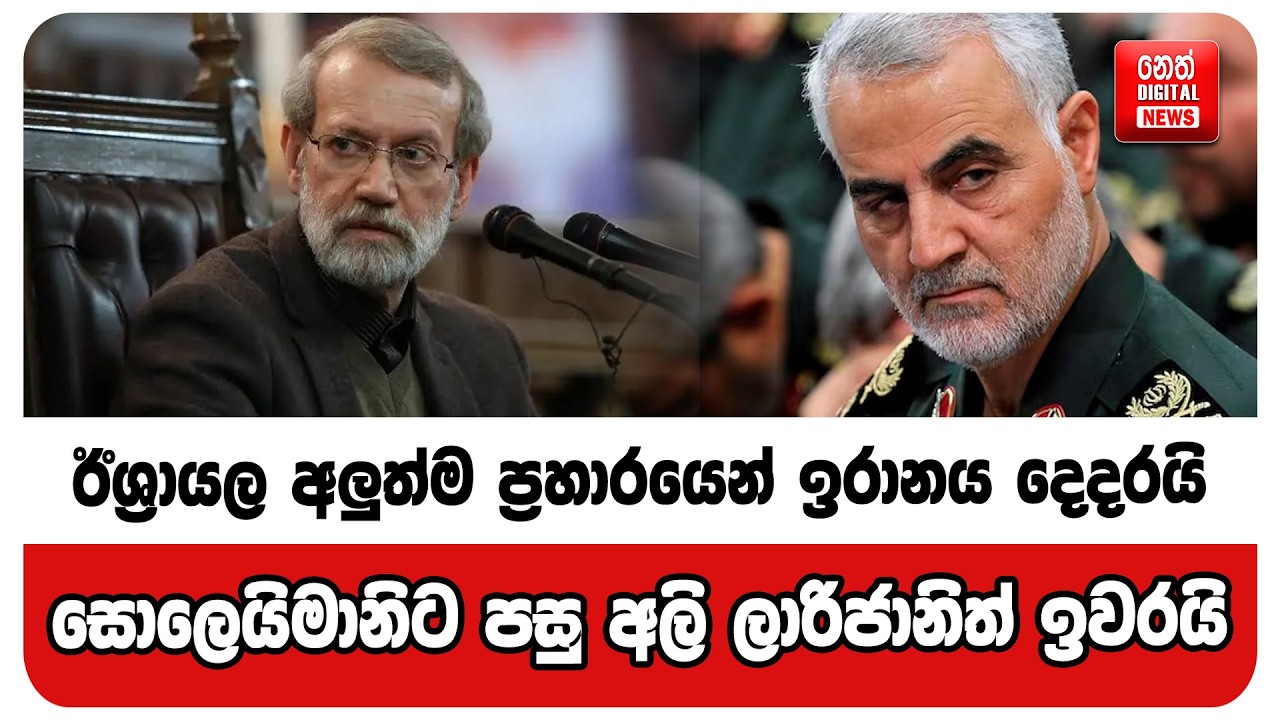 ඊශ්‍රායල අලුත්ම ප්‍රහාරයෙන්  ඉරානය දෙදරයි - සොලෙයිමානිට පසු අලි ලාරිජානිත් ඉවරයි
