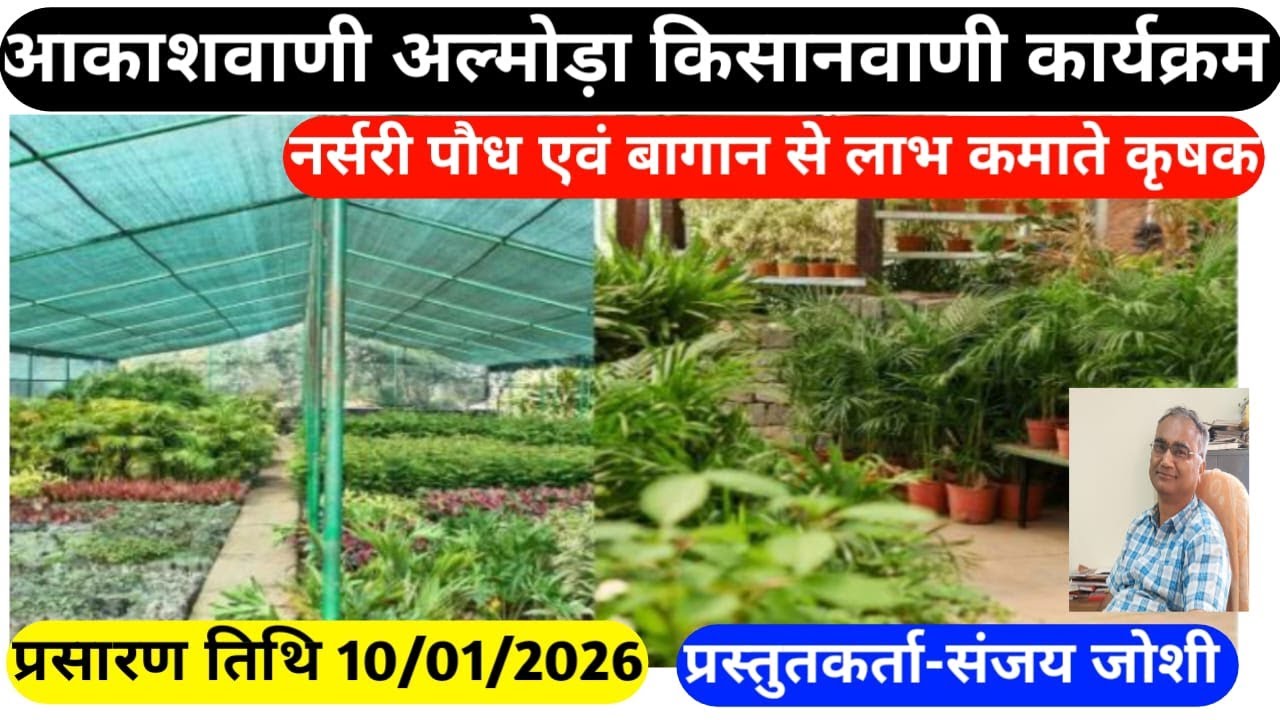 Kissan vanni dob 10-01-2026 compered by PREM RAM presenter -SANJAY JOSHI