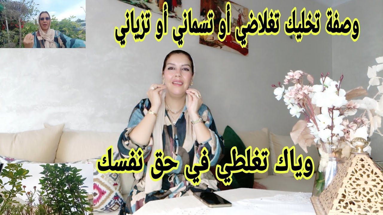 ماتخليش حياتك ضيع بأفكار ماعندها باش تنفعك ماتغلطيش فحق نفسك
