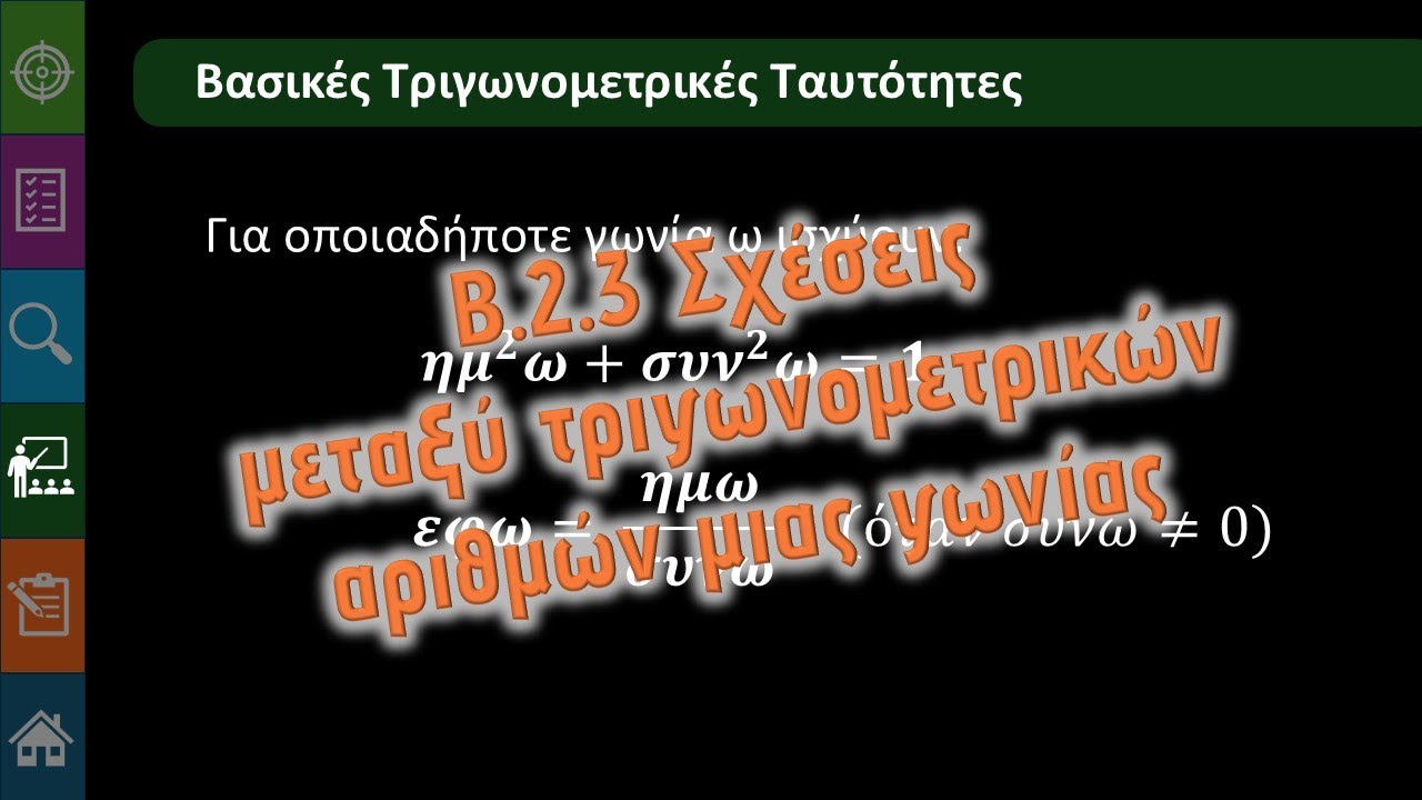Γ' Γυμνασίου Β.2.3 Σχέσεις τριγωνομετρικών αριθμών μιας γωνίας