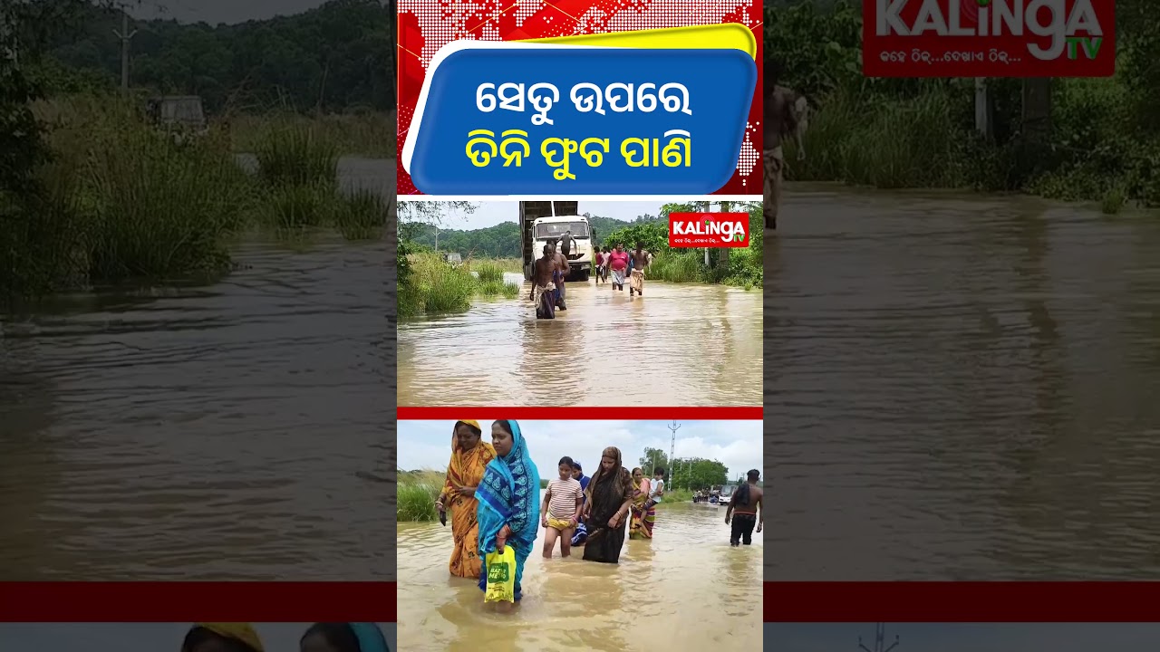 ସେତୁ ଉପରେ ତିନି ଫୁଟ ପାଣି || Kalinga TV