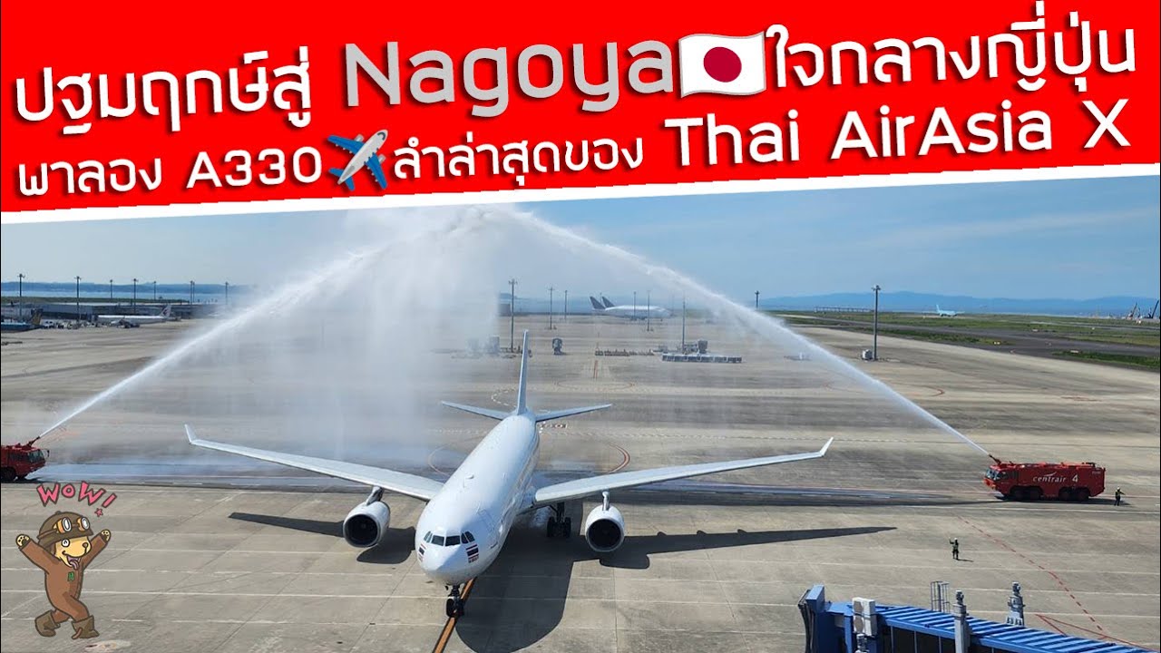 ปฐมฤกษ์สู่❤️Nagoya🇯🇵บินลงกลางญี่ปุ่นด้วย Thai AirAsia X กับ A330 ลำล่าสุด เป็นไง? เราไปลองมาแล้ว
