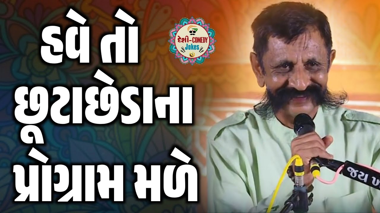 હવે તો છૂટાછેડાના પ્રોગ્રામ મળે | New Comedy Jokes 2026 | Digubha Chudasama | Deshi Comedy Jokes 