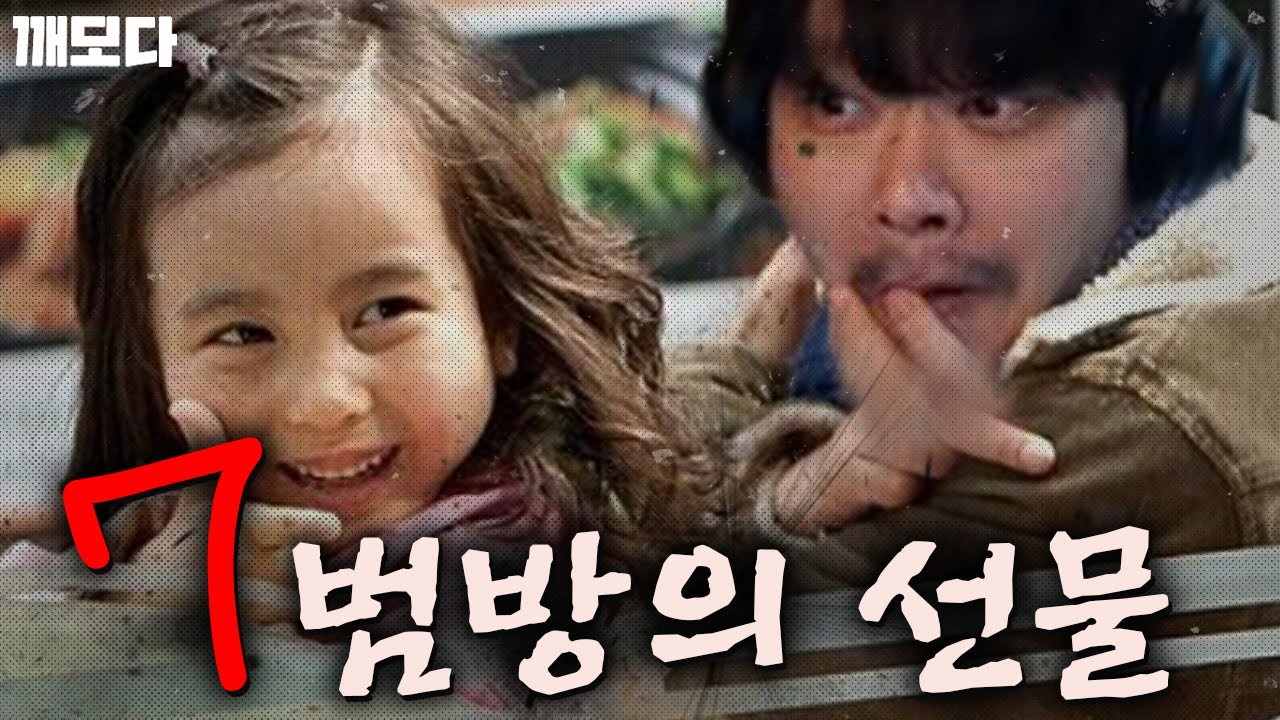 영화보다 더 영화 같은 이야기.. 7범방의 선물 (feat.땡칠이 이제동)