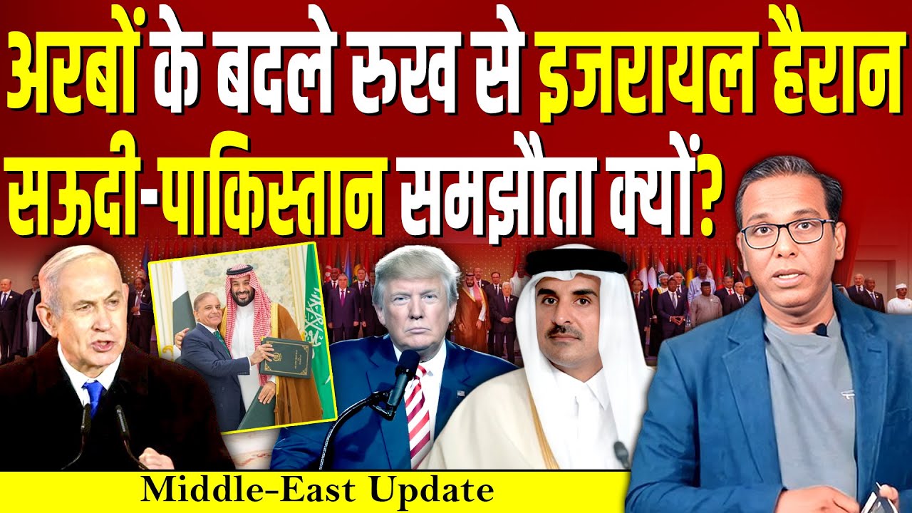 Arab देशों के बदले रुख से Israel हैरान,  Saudi - Pakistan समझौता क्यों? #ashokkumarpandey