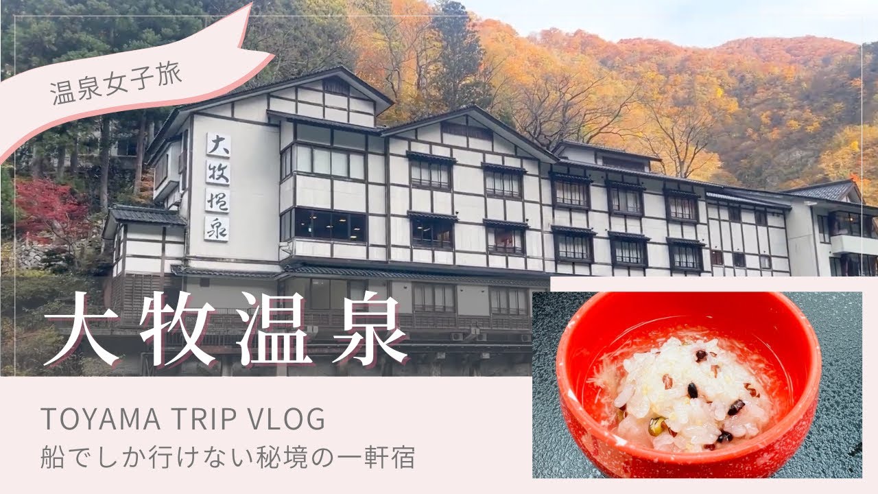 【大人女子人旅】富山 大牧温泉(Omaki Spa Kanko Ryokan).　#富山　#親子旅行 　#秘境の宿　#温泉 　#温泉旅行