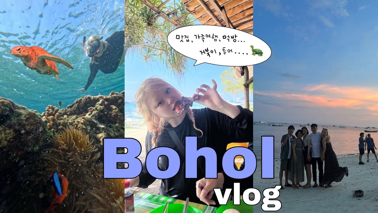 [요나 yo_na]우리가족 헤쳐모여!!!!! 보홀 가족여행 Vlog🦎🐢
