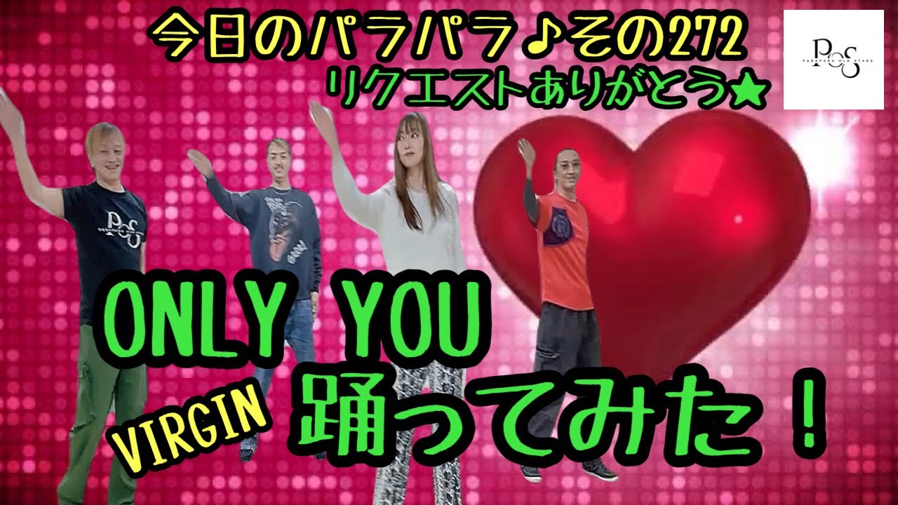 【ONLY YOU🤍】4人で踊ってみた！ 🕺🕺💃🕺POS第23弾【リクエストありがとう】その272♪