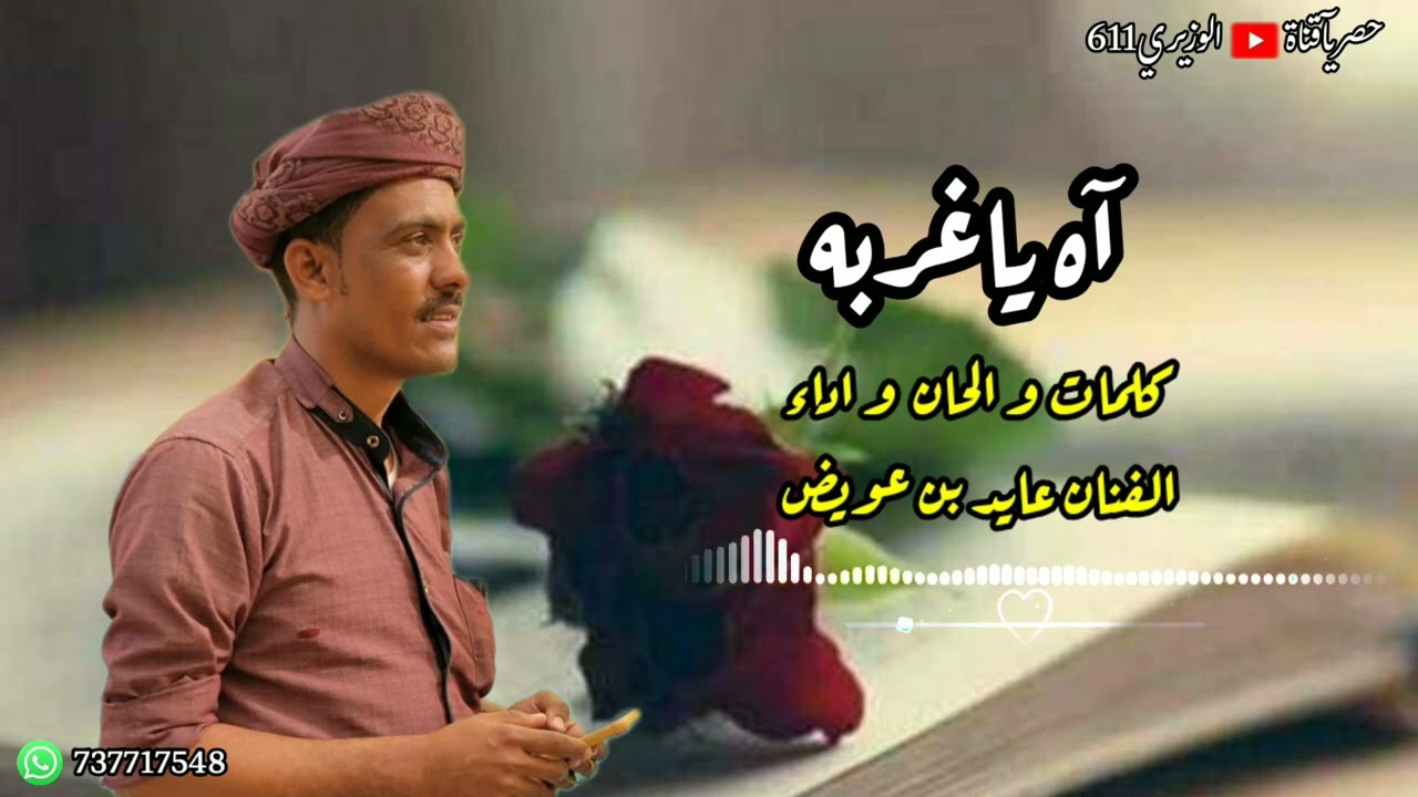 عايد بن عويض - آه يا غربه - جديد 2024 حصرياً